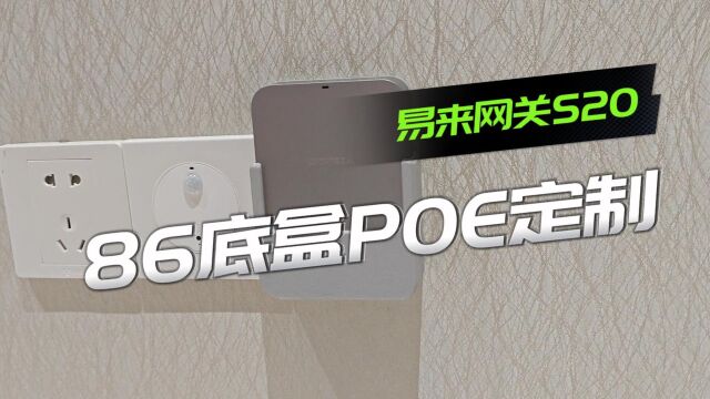 易来S20网关86底盒支架POE分离器定制