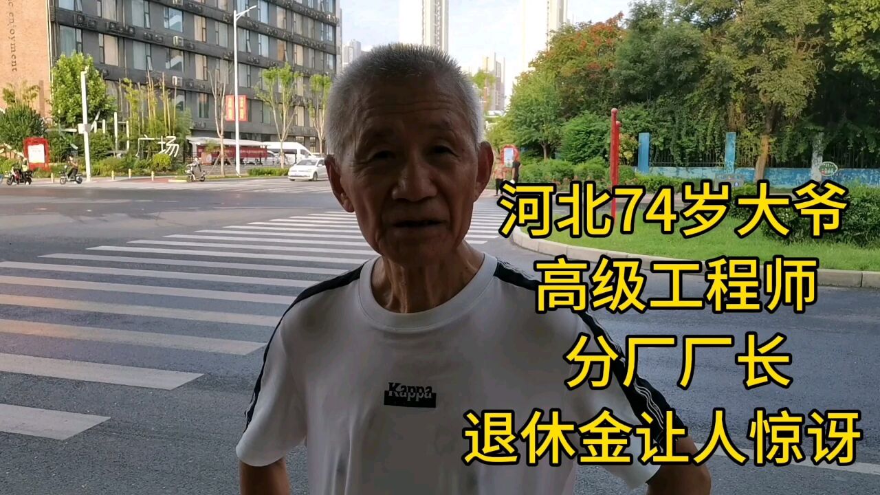 河北74岁大爷,高级工程师,分厂厂长,退休金让人惊讶!