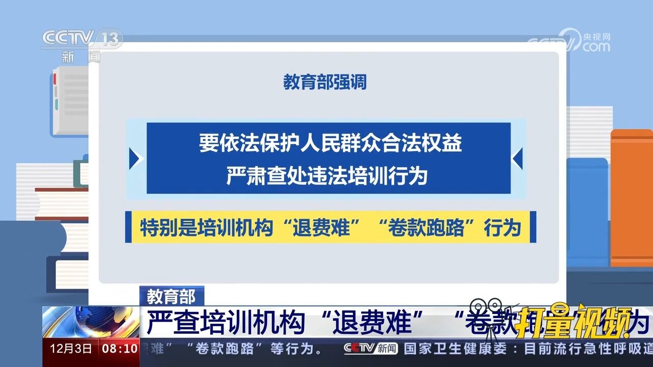 教育部:严查培训机构“退费难”“卷款跑路”行为