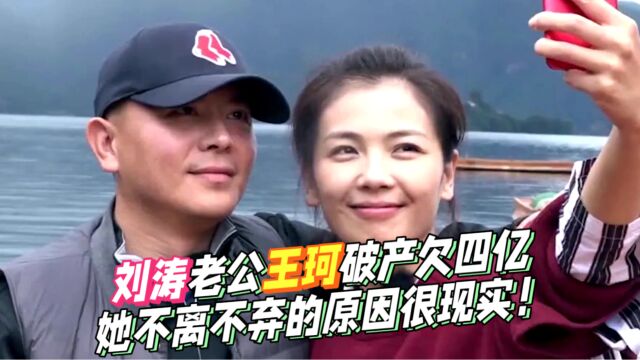 刘涛老公王珂破产欠四亿,她为何选择不离不弃?背后原因让人羡慕