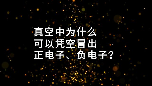 真空量子涨落,真空中为什么可以凭空冒出正电子、负电子?电子是旋涡!