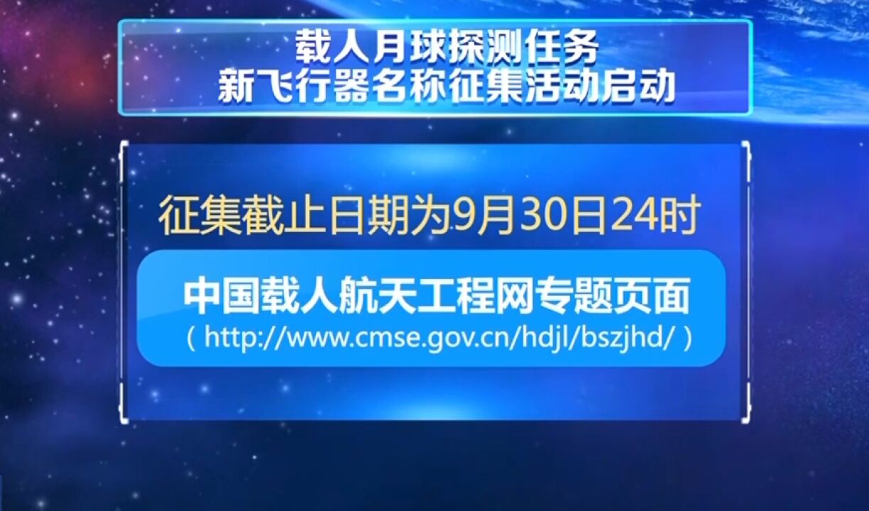 载人月球探测任务新飞行器名称征集活动启动