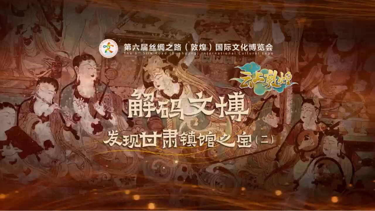 【云上敦煌】视频|解码文博ⷥ‘现甘肃镇馆之宝(二)