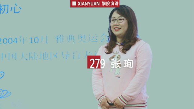 娴院演讲 张珣:坚守初心 传递光明力量