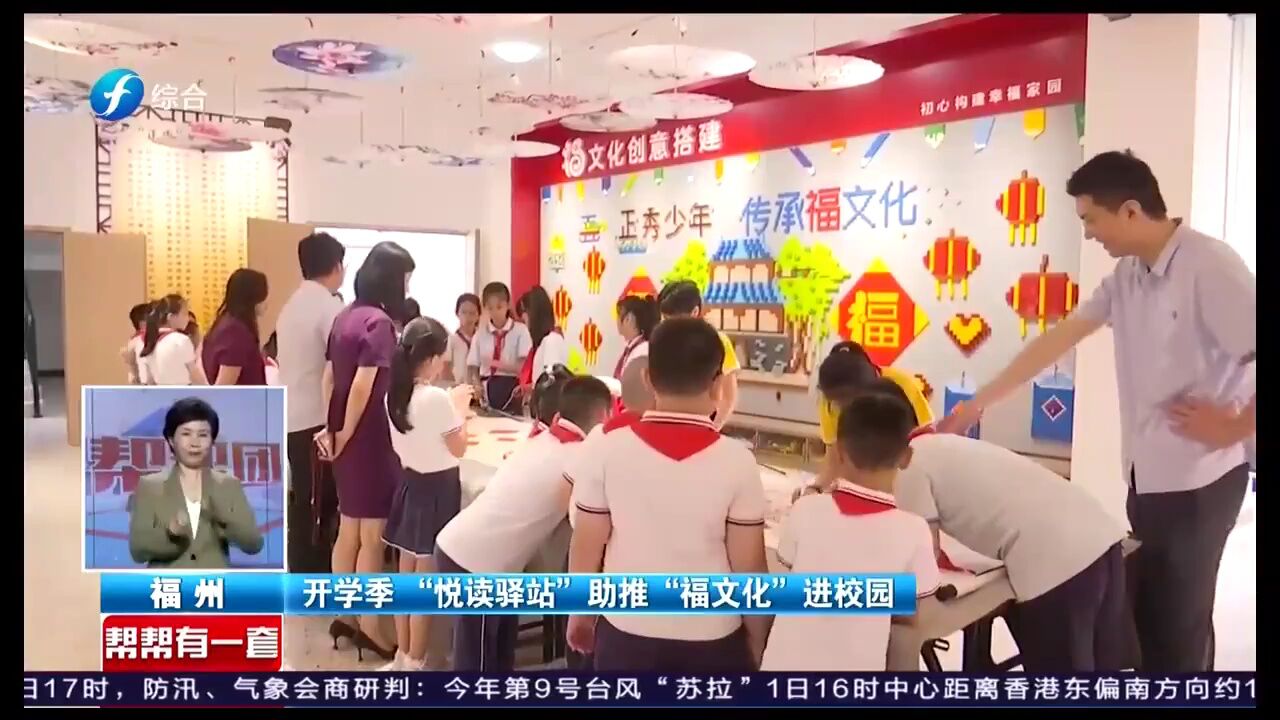 开学季 “阅读驿站”助推“福”文化进校园