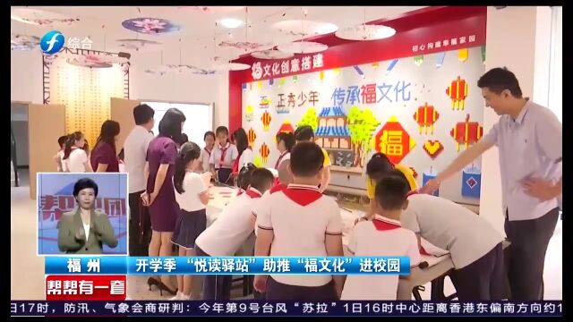 开学季 “阅读驿站”助推“福”文化进校园