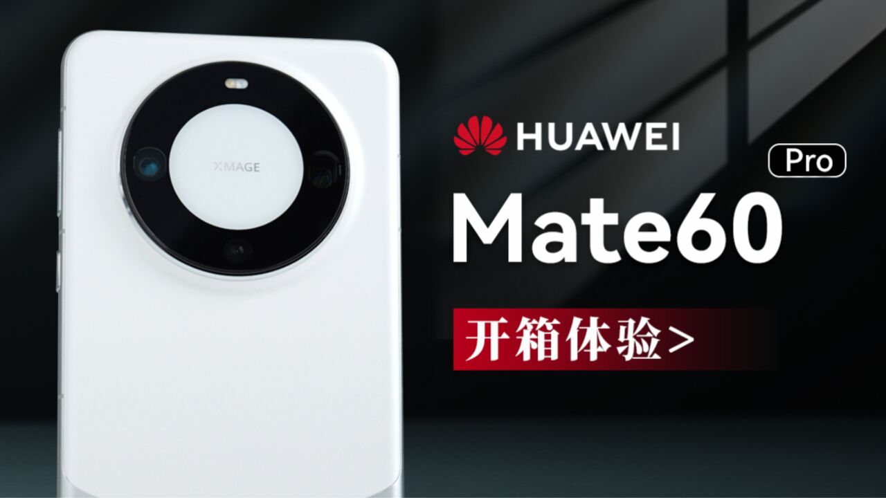 零售版华为Mate60 Pro开箱测试 | 教你到手如何验机 | 4G还是4.999G「科技美学开箱」