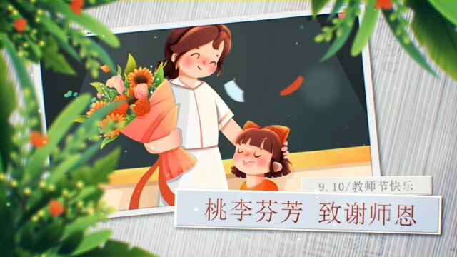 感恩教师节视频