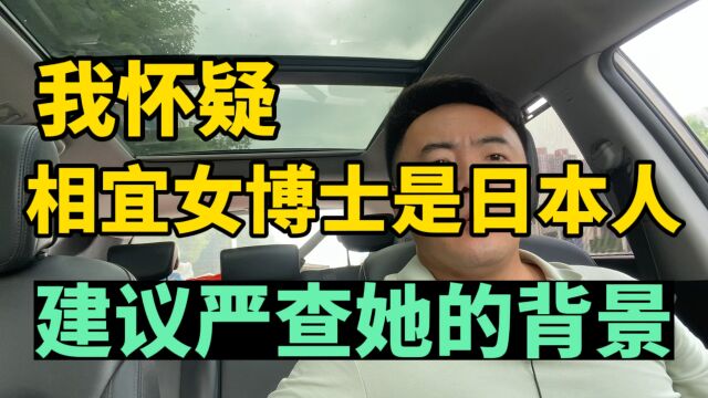 我怀疑,相宜女博士是日本人,建议严查她的身份!