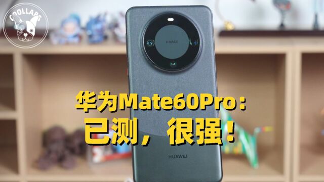 关于Mate60 Pro的一切,我们都帮你测好了!