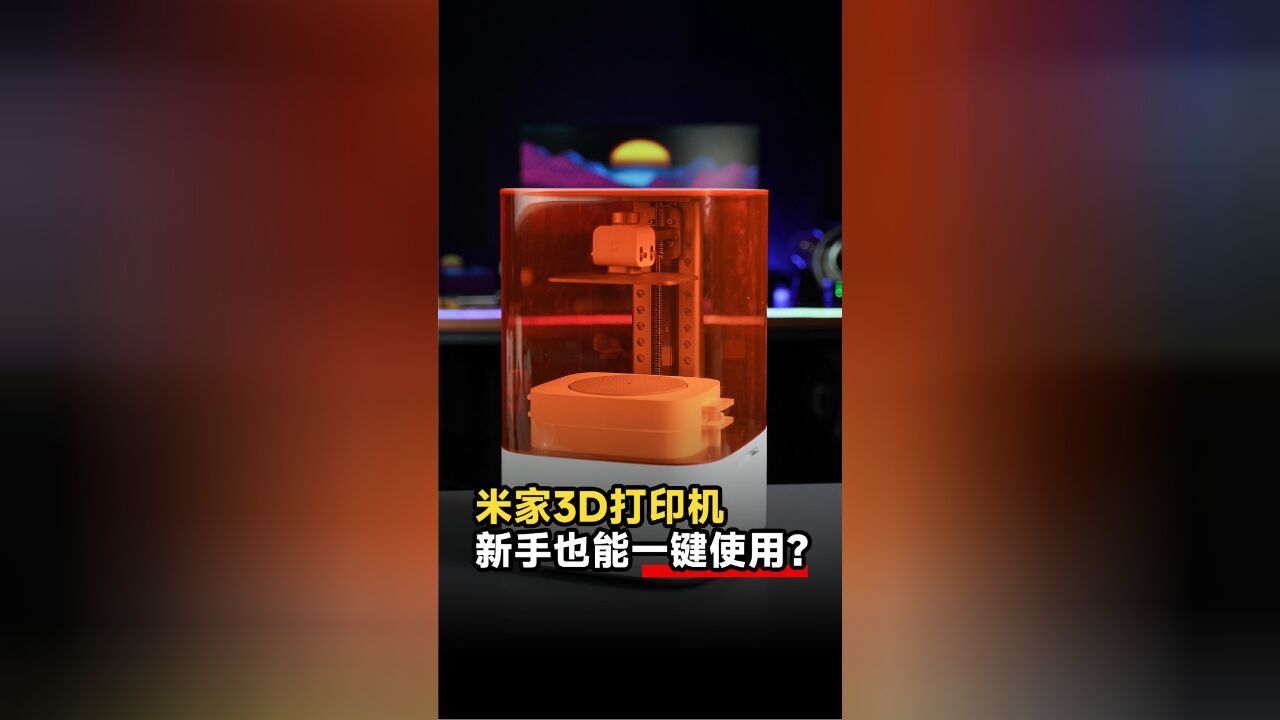 米家3D打印机 新手也能一键使用?