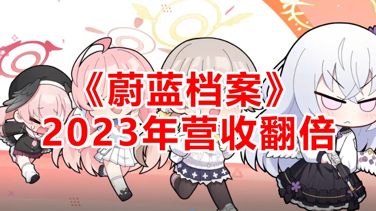 《蔚蓝档案》2023年营收翻倍,周年活动大获成功