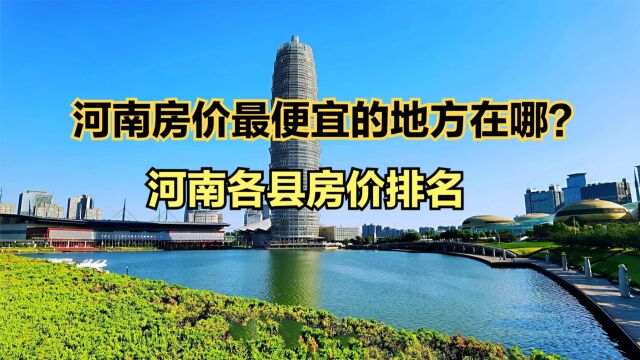 河南房价最便宜的地方在哪?最新河南省各区县房价排名,8个过万