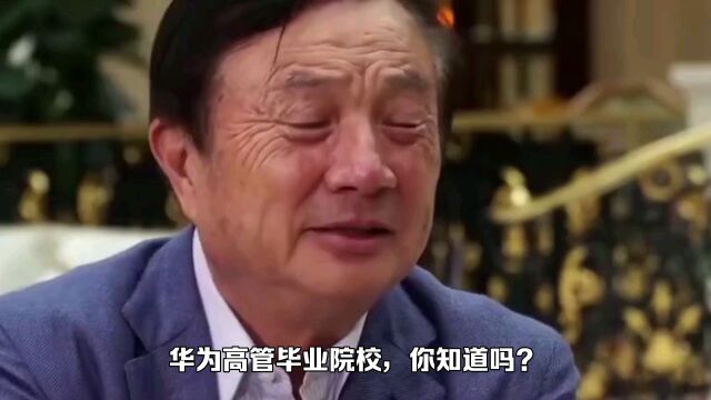 华为高官毕业院校,你知道吗?