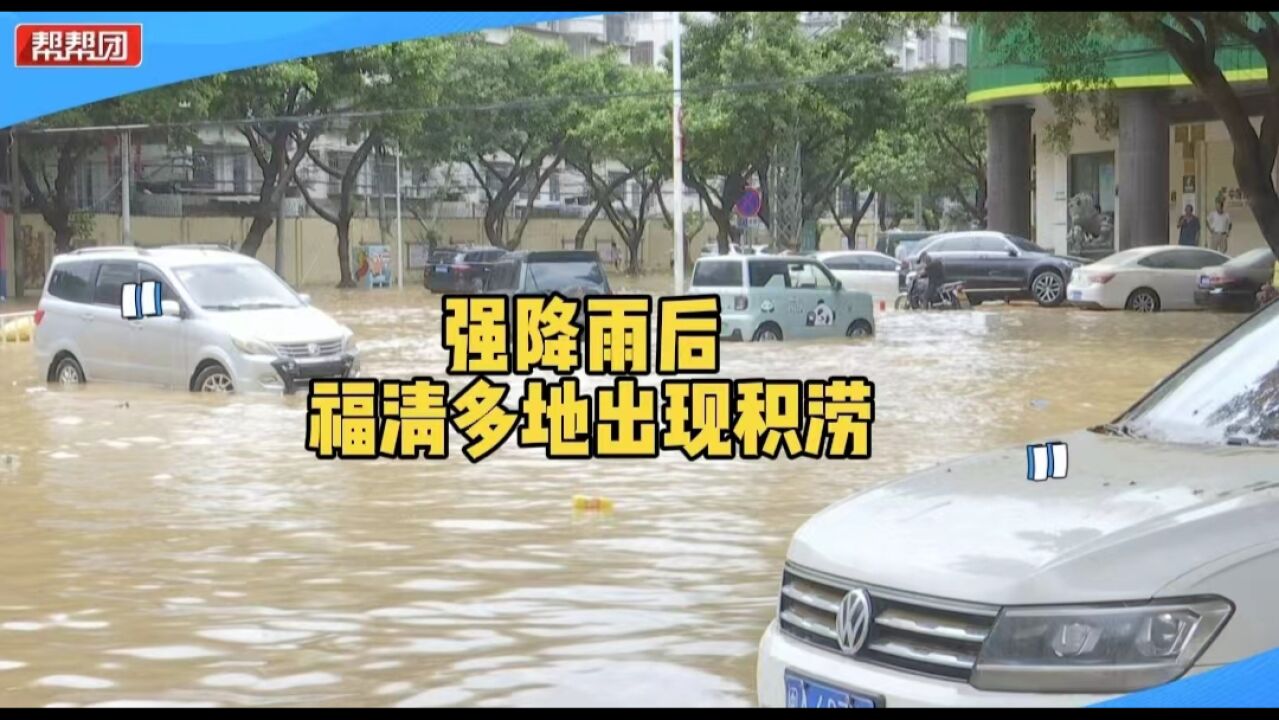 强降雨后 福清多地出现积涝