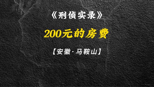 安徽ⷮŠ马鞍山:网友千里赴约,竟为200元的房费闹出一条人命