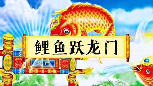 中国神话故事：《鲤鱼跃龙门》
