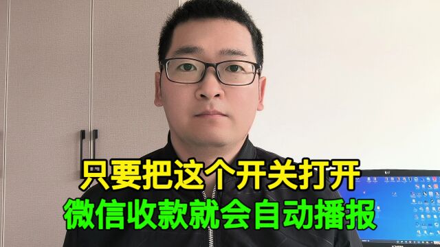 只要把这个开关打开,微信收款后就会自动语音播报,快来试试吧!