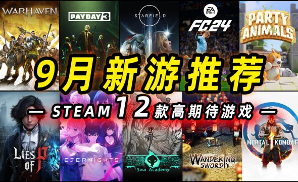 9月新游戏推荐预告steam九月游戏高期待推荐指南