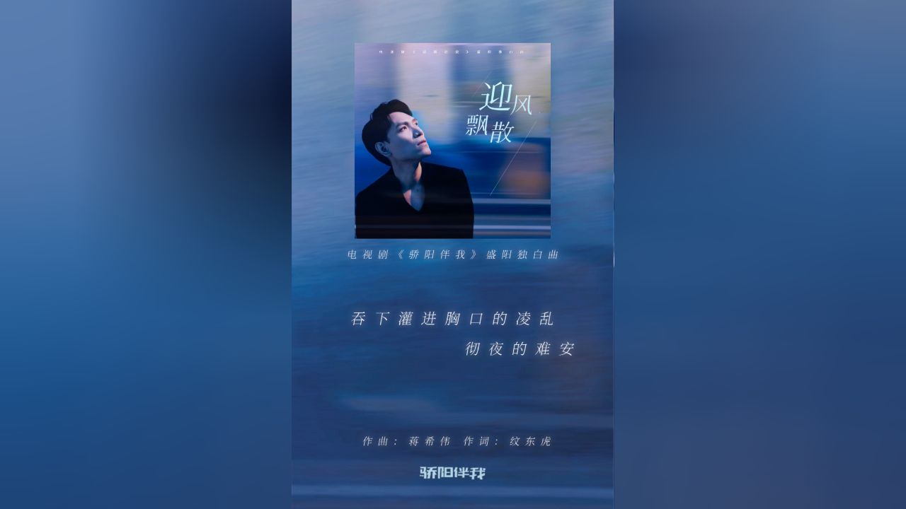 杨宗纬倾情献唱《骄阳伴我》盛阳独白曲