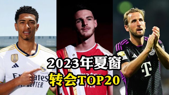 2023年夏窗足坛转会TOP20,前4名转会费都超过1亿欧元