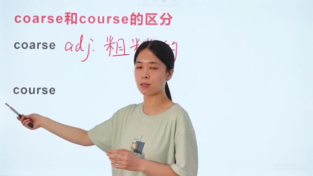 英语单词coarse与course如何区分?听老师讲解,一次就能听懂