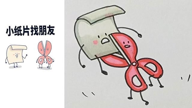 小纸片和小剪刀的故事#简笔画