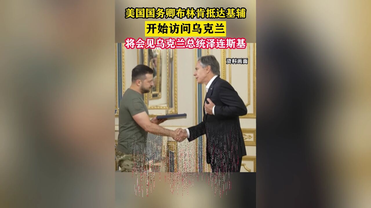 美国国务卿布林肯抵达基辅