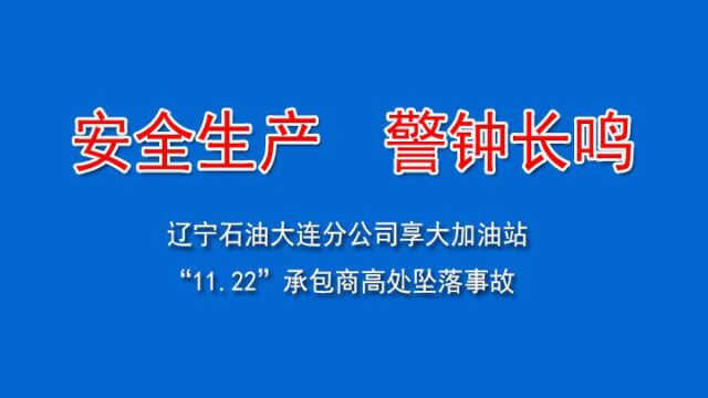 2014年 11.22辽宁大连享大加油站事故视频