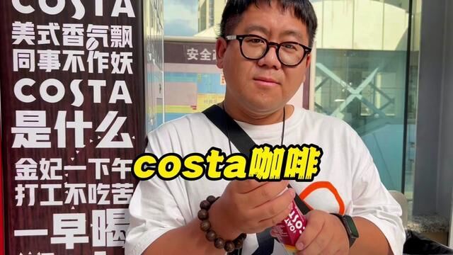 Costa咖啡竟然也有团购啦!#请我喝瓶costa #今天你喝咖啡了吗 #仙女都在喝什么