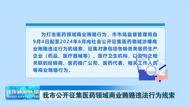 我市公开征集医药领域商业贿赂违法行为线索