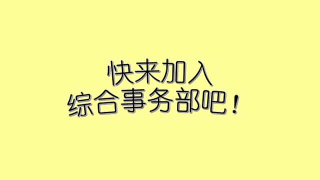 水产学院综合事务部招新啦