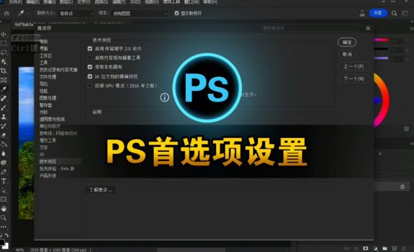 掌握Photoshop首选项设置:让你的ps减少问题出现