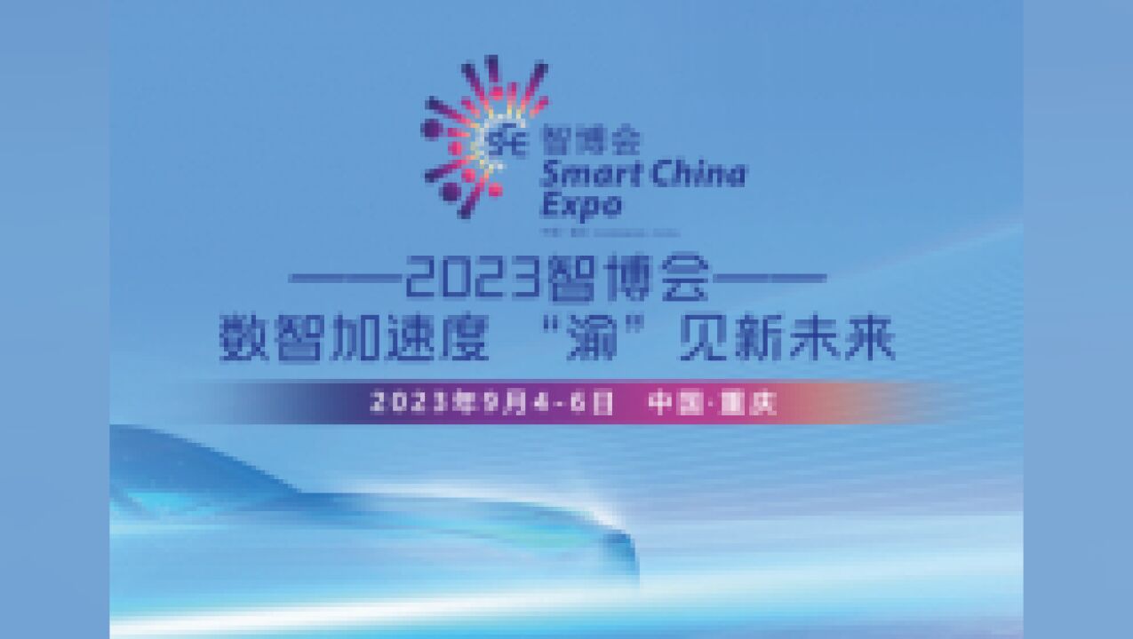 2023智博会 | 数智加速度 “渝”见新未来