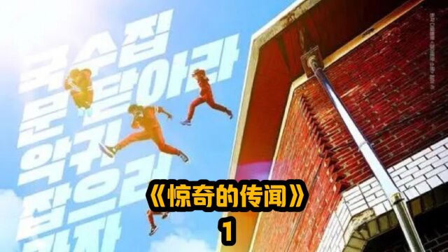 《惊奇的传闻2》网飞漫改韩剧第一集