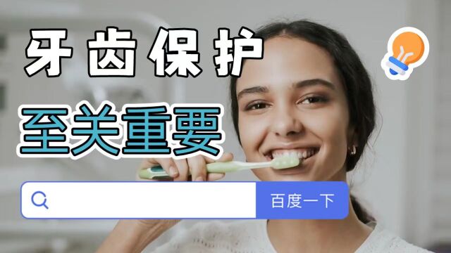 保护牙齿健康,让美食和生活更美好