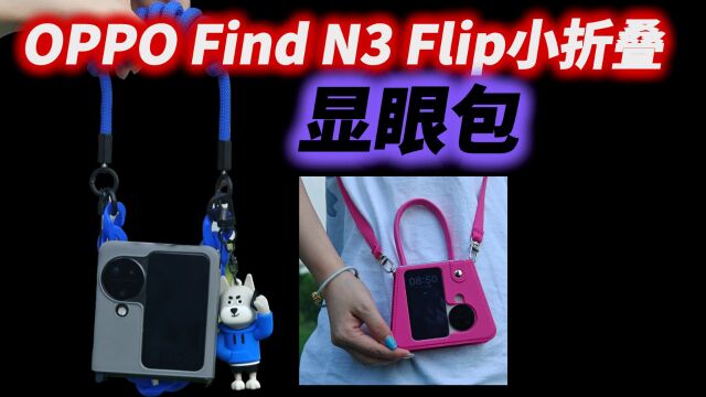 OPPO Find N3 Flip小折叠搭配定制潮酷手机壳,妥妥地“显眼包”