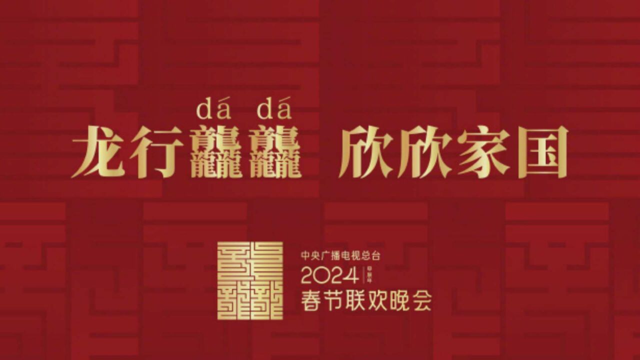 2024年央视春晚官宣,以龙行龘龘欣欣家国为主题:链接古今,融通未来