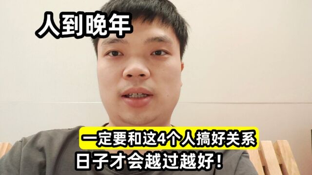 人到晚年,一定要和这4个人搞好关系,日子才会越过越好!