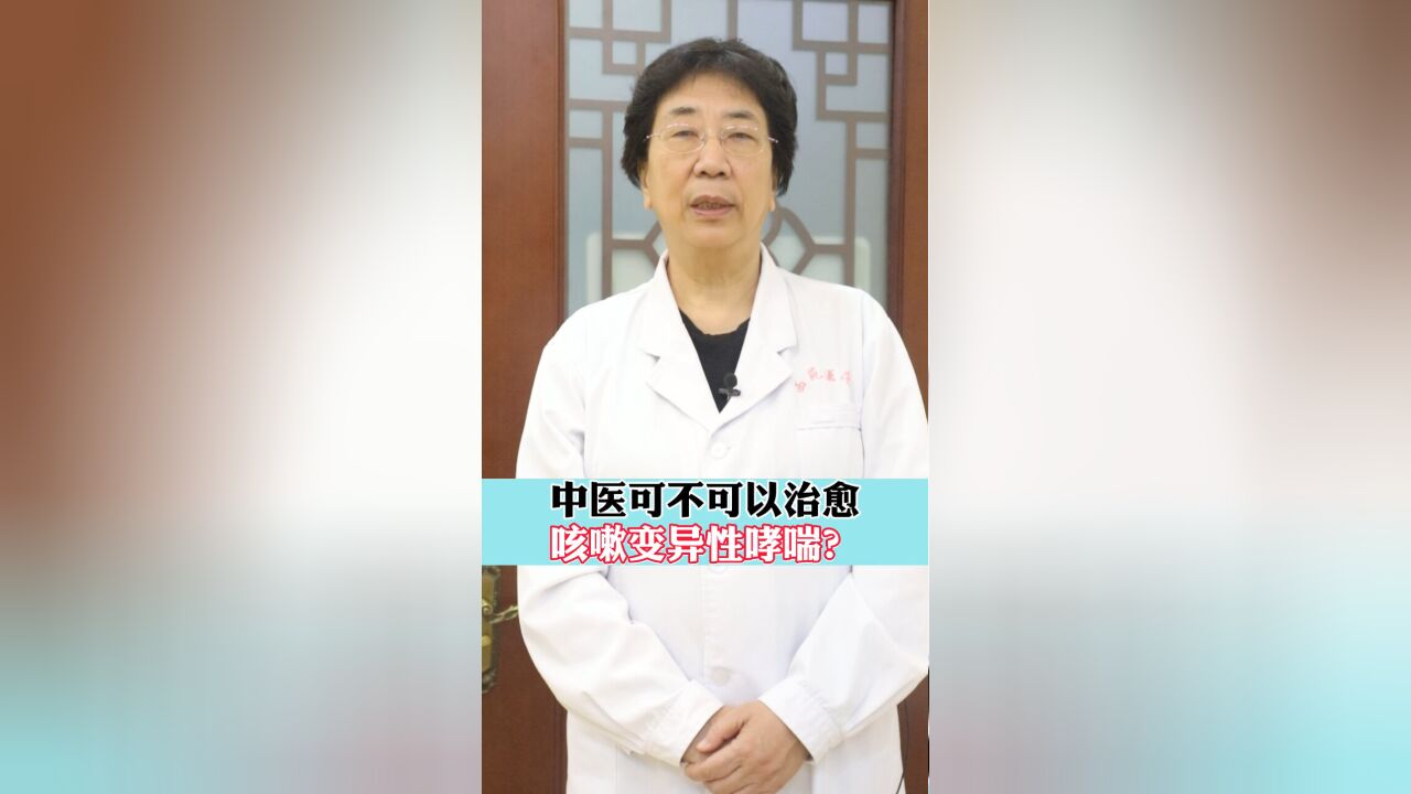 中医可不可以治愈咳嗽变异性哮喘?