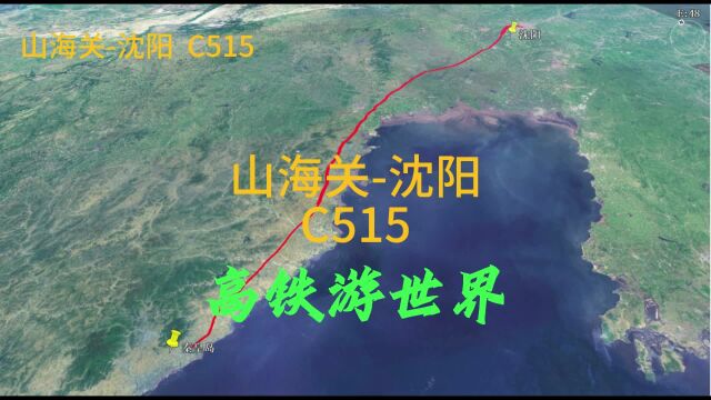 山海关到沈阳,C515次列车,全程停靠5个站点,用时3小时22分钟