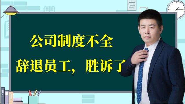 特殊案例:公司制度不全,解除劳动合同胜诉了!