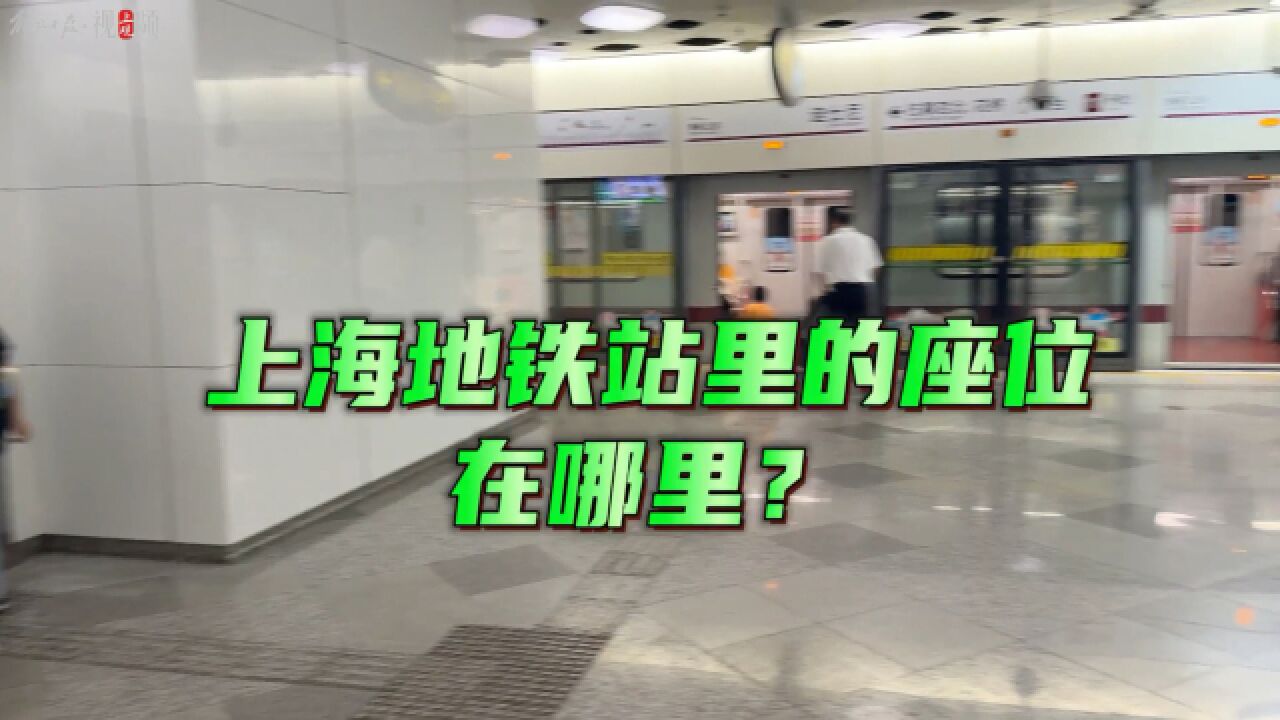 上海地铁站台长160多米却只摆了4张椅子?实地调查近30座车站,很意外