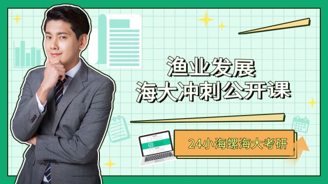 2024小海螺海大渔业发展冲刺公开课