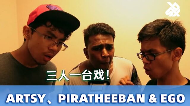 ARTSY、PIRATHEEBAN & EGO | 东南亚Beatbox力量