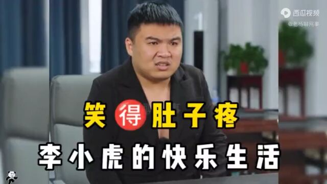 李小虎的快乐生活