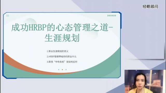 成功HRBP的心态管理之道生涯规划,需要学习此课程的朋友,私聊