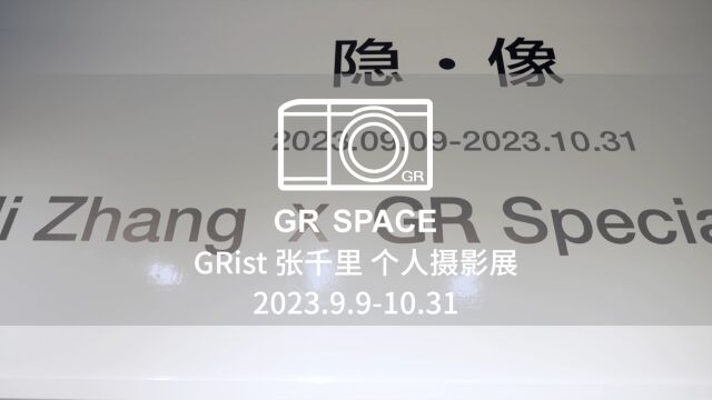 遇见《隐ⷥƒ》,GR Space X 张千里个人摄影展