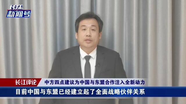 中方四点建议为中国与东盟合作注入全新动力