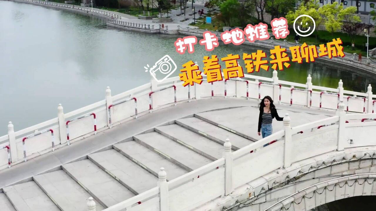 乘着高铁来聊城|这里美景醉人,邀您共赴一场“两河之约”!